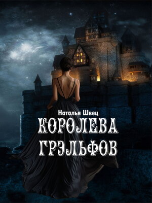 cover image of Королева грэльфов